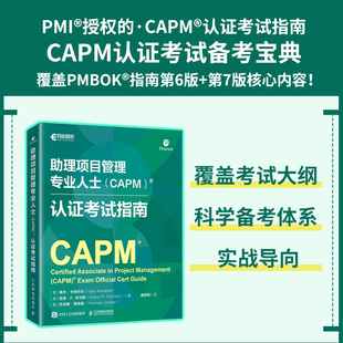 项目管理方法商业分析内容 助理项目管理专业人士 PMI官方授权指南 认证考试指南 备考书籍 CAPM