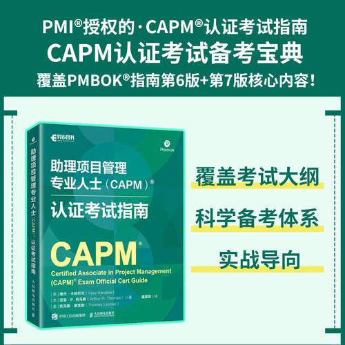 助理项目管理专业人士（CAPM）认证考试指南 PMI官方授权指南 项目管理方法商业分析内容 备考书籍