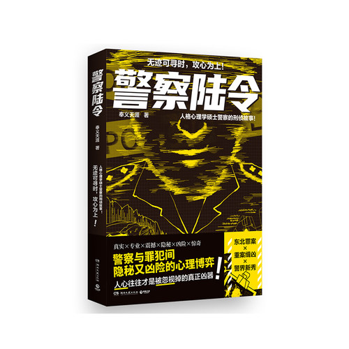 警察陆令 人格心理学硕士警察的刑侦故事无迹可寻时攻心为上警察与罪犯间隐秘又凶险的心理博弈 正版书籍