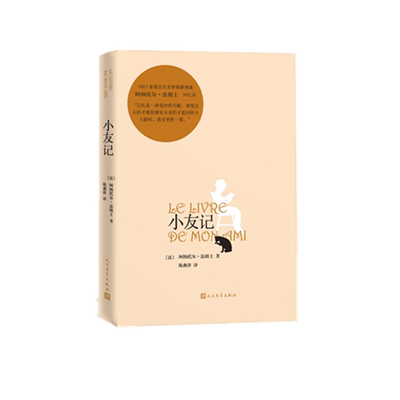 小友记 (法)阿纳托尔·法朗士(Anatole France) 著 陈燕萍 译 外国文学小说畅销书籍正版