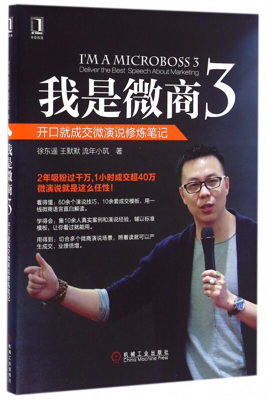 我是微商(3开口就成交微演说修炼笔记)