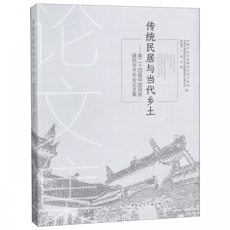 传统民居与当代乡土--第二十四届中国民居建筑学术年会论文集