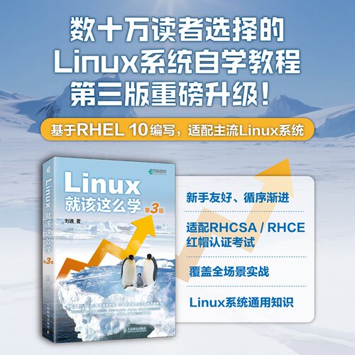 Linux就该这么学 第3版 刘遄Linux教程 Linux入门零基础自学RHEL10 linux系程鸟哥Linux