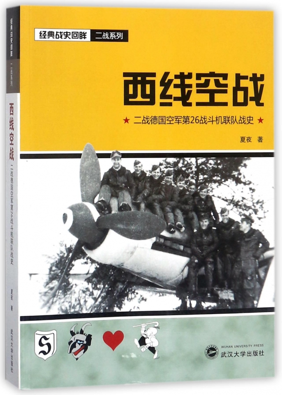 西线空战(二战德国空军第26战斗机联队战史)/经典战史回眸二战系列 书籍/杂志/报纸 世界军事 原图主图