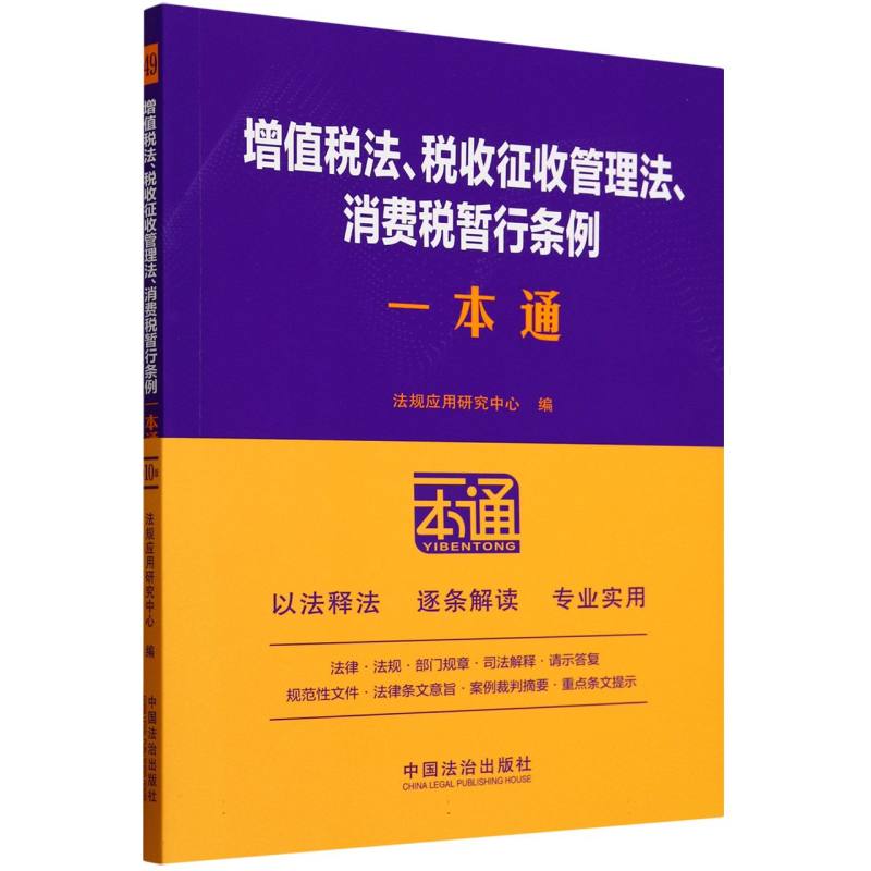 增值税法税收征收管理法消费税暂行条例一本通
