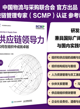 供应链领导力 如何在组织中成就  中国物流与采购联合会官方出品 SCMP认证教材 供应链管理图书