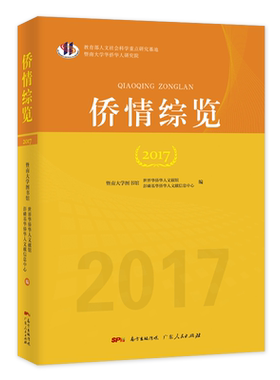 侨情综览2017