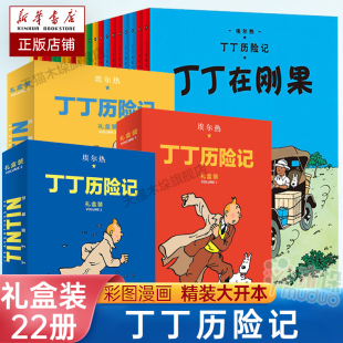 丁丁历险记全套22册精装 礼盒装 大开本漫画书小学生课外书丁丁在刚果在美洲在西藏奔向月球月球探险丁丁与丛林战士儿童绘本正版