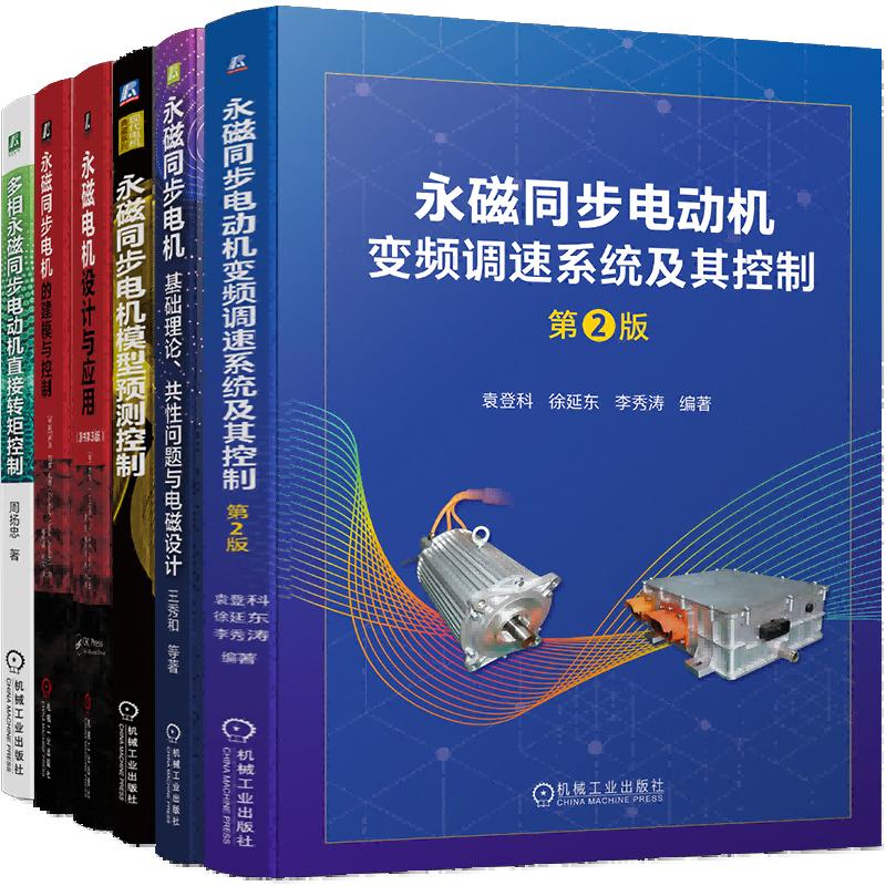 永磁电机系列——基础理论、设计与应用、建模与控制、模型预测控制、变频调速（全6册）