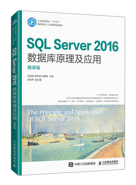 SQL Server 2016数据库原理及应用（微课版）
