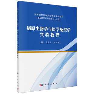 病原生物学与医学免疫学实验教程