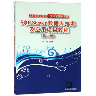 SQL Server数据库技术及应用项目教程(第2版高职高专计算机任务驱动模式教材)