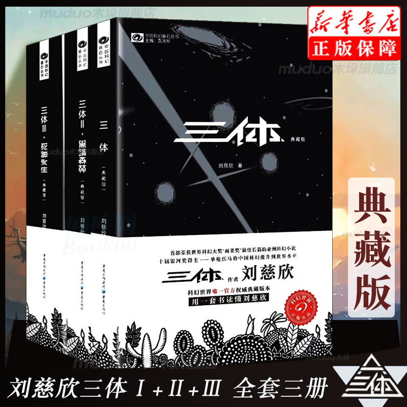 三体典藏版全集全套3册刘慈欣 雨果奖 三体1+三体2黑暗森林+三体3死神永生 银河帝国科幻小说畅销书籍排行榜 新华书店旗舰店正版 书籍/杂志/报纸 科幻小说 原图主图