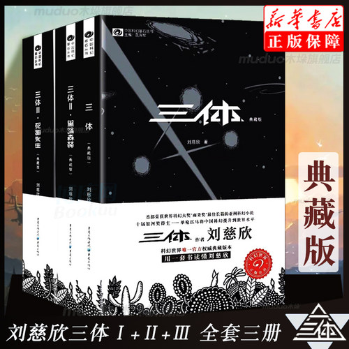 三体典藏版全集刘慈欣科幻小说