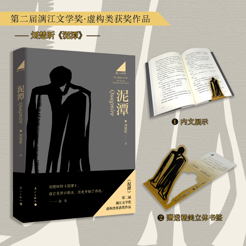 【赠立体书签】泥潭刘楚昕书籍 第二届漓江文学奖虚构类获奖作品作者刘楚欣著从辛亥革命拉开帷幕稗官野史中国当代虚构类长篇小说