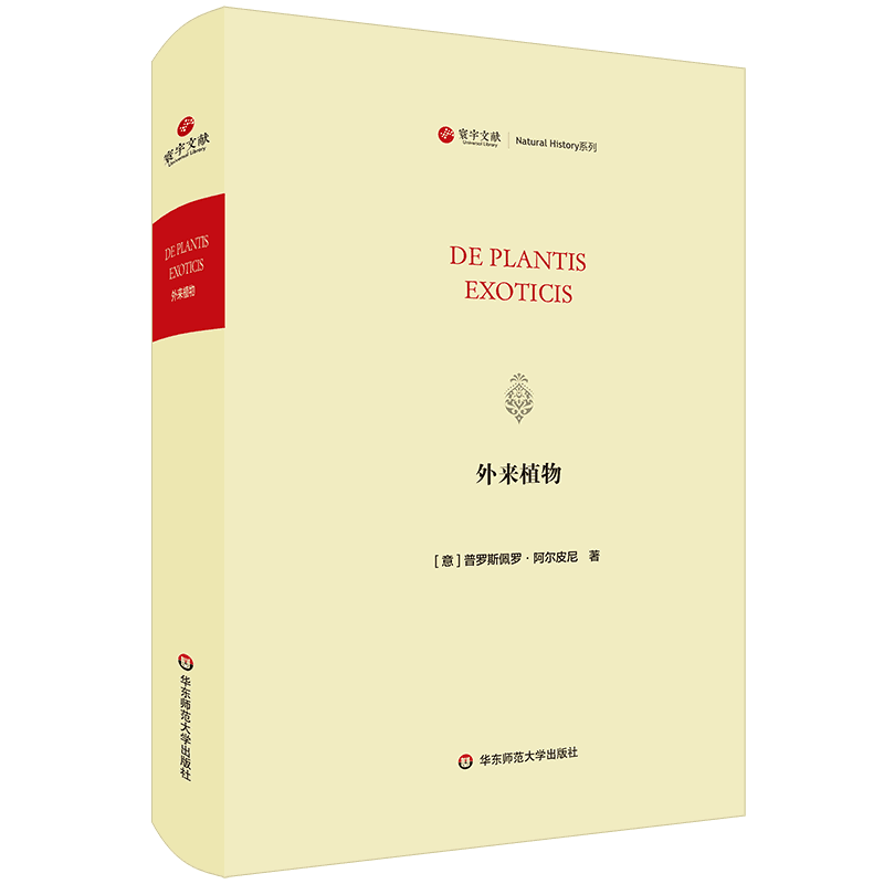 外来植物/寰宇文献(DE PLANTIS EXOTICIS) [法]普罗斯佩罗·阿尔皮尼（Prospero Alpini） 正版书籍