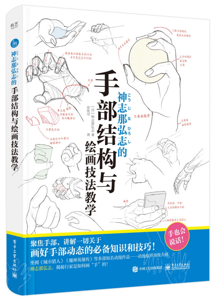 神志那弘志的手部结构与绘画技法教学