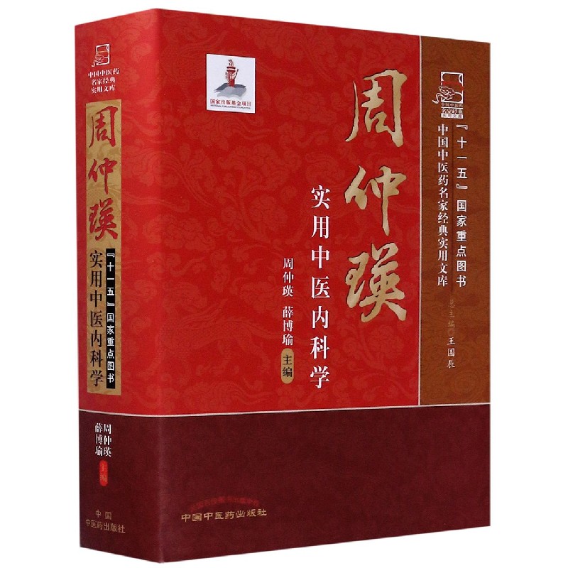 周仲瑛实用中医内科学(精)/中国中医药名家经典实用文库