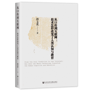 从口传到互联网：技术怎样改变了人类认知与教育