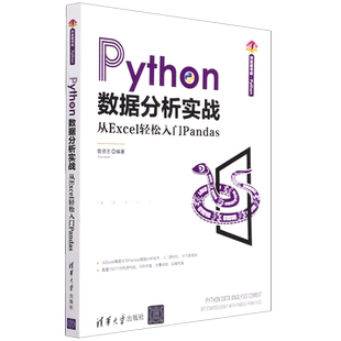 Python数据分析实战(从Excel轻松入门Pandas)/清华开发者书库