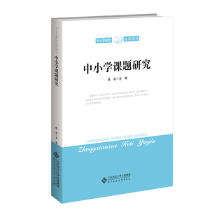 中小学课题研究(中小学教师培训用书)