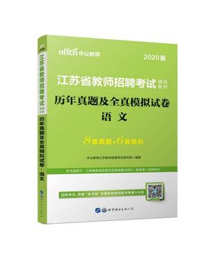 语文(历年真题及全真模拟试卷2020版江苏省教师招聘考试辅导教材)