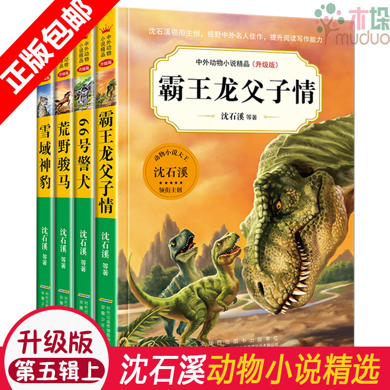正版沈石溪动物小说全集全套4册中外动物小说精品7-8-10-14岁儿童故事三四五六年级中小学生课外阅读书籍 66号警犬霸王龙父子情