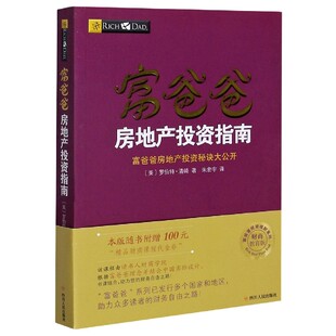 富爸爸房地产投资指南 富爸爸投资理财系列 富爸爸房地产投资秘诀大公开财商教育版