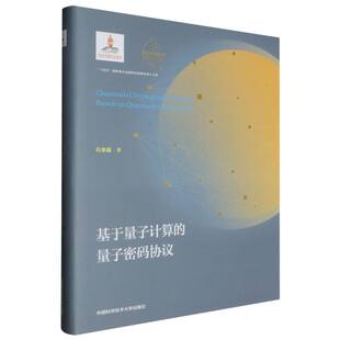 基于量子计算 协议 量子密码