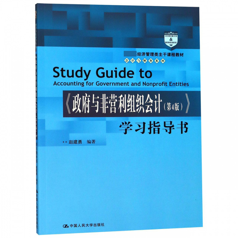 《政府与非营利组织会计(第4版)》学习指导书 赵建勇著 文教大学本科大中专普通高等学校教材专用 综合教育课程专业书籍 考研预备