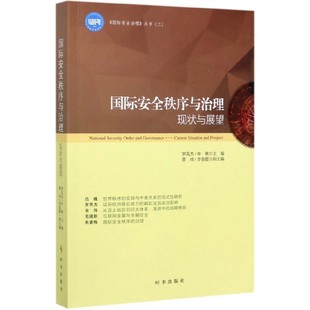 现状与展望 国际安全秩序与治理 国际安全治理丛书