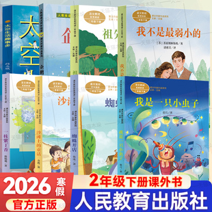 2026寒假人教版二年级下册必读课外书蜘蛛开店我不是最弱小的企鹅寄冰我是一只小虫子沙滩上的童话人民教育一株紫丁香祖先的摇篮