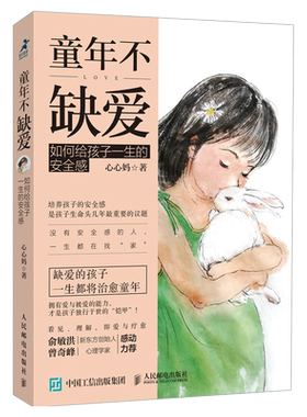 童年不缺爱  如何给孩子一生的安全感