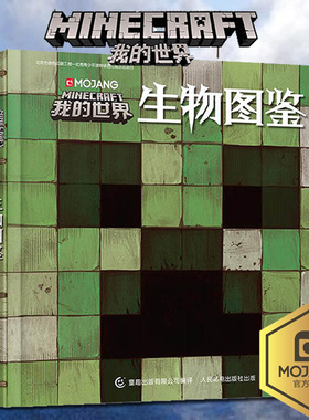 【精装版】我的世界书 MOJANG我的世界生物图鉴 乐高Minecraft官方游戏图鉴书 6-12岁益智游戏书 我的世界漫画书 生存指南生物奥秘