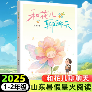 注音版 和花儿聊聊天 吴然 著 博库网 2025年暑假星火阅读推荐 小学生儿童文学课外阅读书目少儿童书读物书籍正版 书目山东省