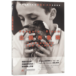 企鹅布鲁姆(一只古灵精怪的喜鹊和它挽救一家人的故事)