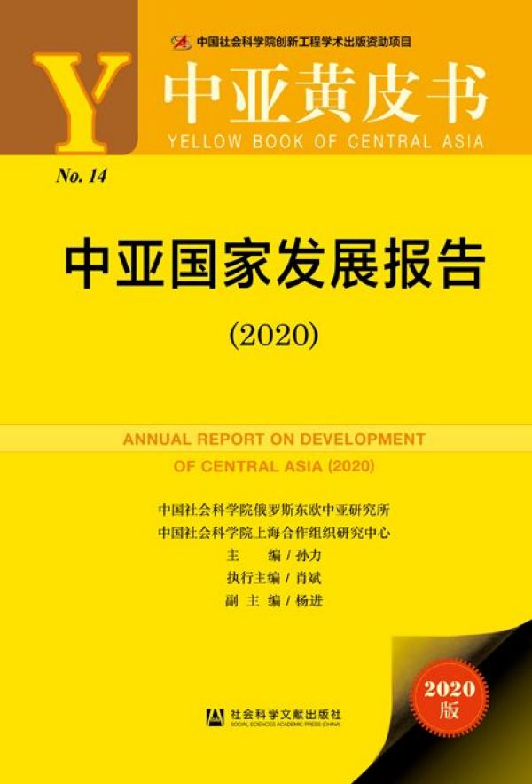 中亚国家发展报告(2020)(精)/中亚黄皮书