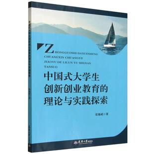 中国式 理论与实践探索 大学生创新创业教育