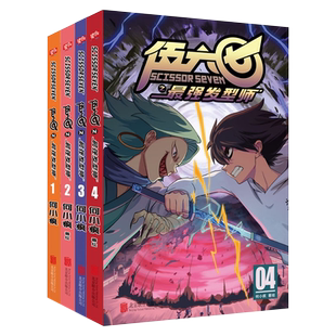赠海报+收藏卡4张】刺客伍六七的漫画书第二季 发型师4册单行本何小疯周边实体书五六七567疯了桂宝搭 玄武国篇第三季黑白双龙