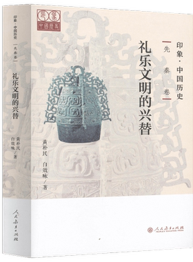 印象·中国历史   先秦卷   礼乐文明的兴替