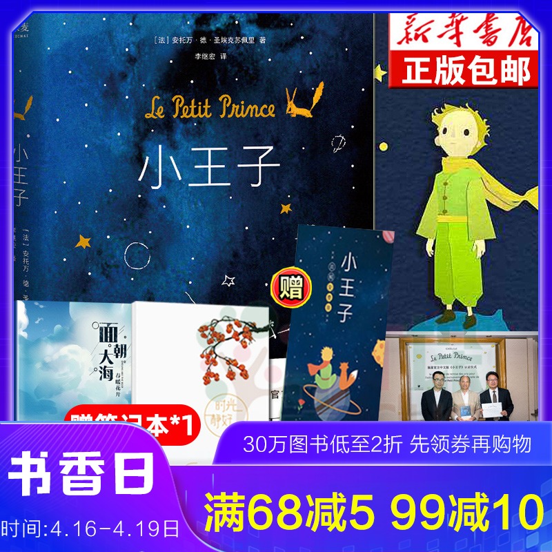 【赠手帐+书签】小王子书正版 原版精装纪念简体中文版 李继宏译 圣埃克苏佩里法国基金会官方认证 中小学生推/荐阅读世界名著书籍