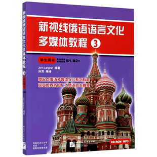 新视线俄语语言文化多媒体教程(3学生用书)