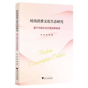 时尚 —基于中国文化价值创新驱动 消费文化生态研究