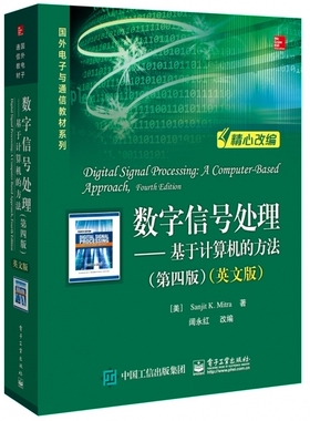 数字信号处理――基于计算机的方法(第四版) （美）SanjitK.Mitra（桑吉特·K.米特拉） 正版书籍