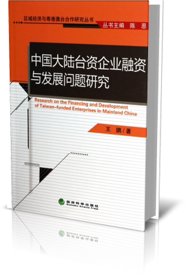中国大陆台资企业融资与发展问题研究/区域经济与粤港澳台合作研究丛书