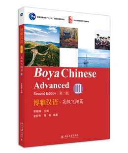 长期进修汉语教材普通高等教育十一五国家级规划教材 北大版 博雅汉语 高级飞翔篇Ⅲ第2版