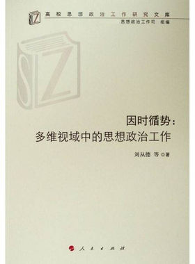 因时循势--多维视域中的思想政治工作/高校思想政治工作研究文库