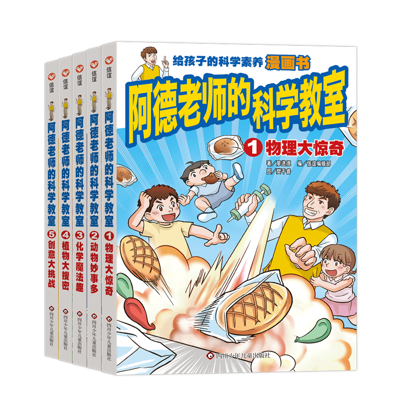 阿德老师的科学教室中文简体版【全5册】植物大搜密创意大挑战物理大惊奇动物妙事多化学魔法趣给小学生的沉浸式漫画科学课堂