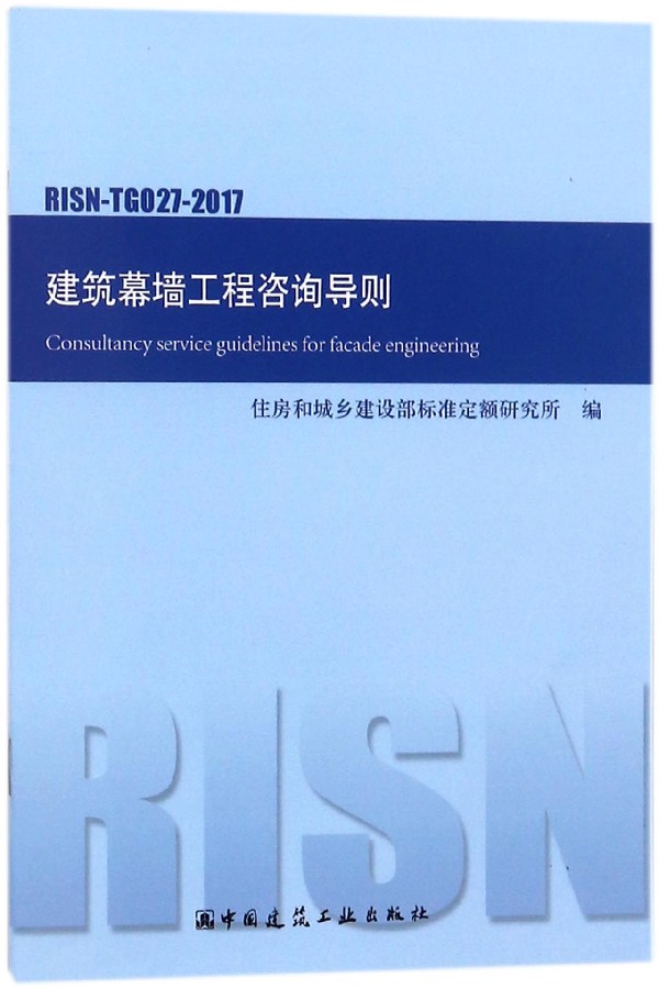 建筑幕墙工程咨询导则(RISN-TG027-2017)