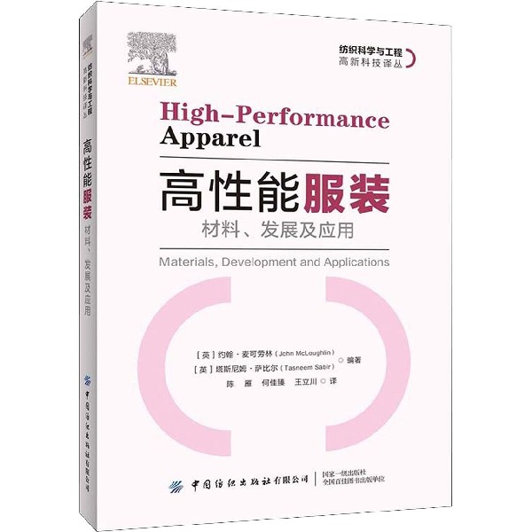 高性能服装(材料发展及应用)/纺织科学与工程高新科技译丛 书籍/杂志/报纸 轻工业/手工业 原图主图